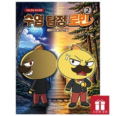 수염 탐정 로빈 2 - 메아리 숲의 전설 - 로빈 미스터리 판타지 만화