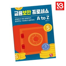 금융보안 프로세스 A to Z 책 + 책갈피 [KHBOOKS]