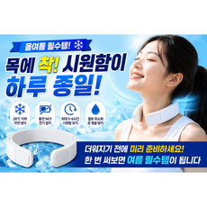 넥밴드 자연냉각 PCM 넥쿨러 여름 필수템, 1개, 화이트