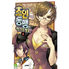 초인동맹에 어서오세요! 6, 디앤씨미디어