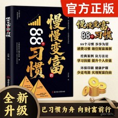 【2件9.8折】【官方正版】慢慢變富的88個習慣 做好理財規劃培養賺錢能力書籍【椰子圖書 】, 財富自由,【官方正版/假一賠十/現貨速發】