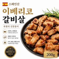 스페인산 이베리코 육향 진한풍미 갈비살 200g 1팩 2팩/ 일반돼지랑 차원이 다른 풍미 진한 육향 육즙 가정용 업소용, 1개