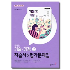 최신) 동아출판 중학교 기술 가정 2 자습서 평가문제집 중학 중등 중2 중3 ( 2학년 3학년 ) 왕석순, 중등2학년 중등2학년