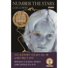 Number the Stars 별을 헤아리며, 롱테일북스