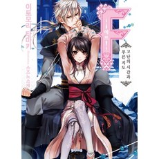 F(F) 2：苦難的時光與藍色地圖, 愛麗絲羅曼史