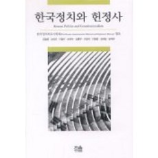 韓國 Hanul 韓國政治與憲政史, 金一榮等