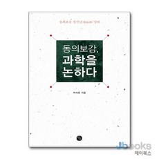 [제이북스] 동의보감 과학을 논하다 - 동의보감 정기신(精氣神) 강의, 바오