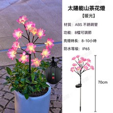 太陽能茶花樹枝燈 8種亮燈模式 暖光 庭園燈 戶外燈, 太陽能茶花樹枝燈【8種亮燈模式】