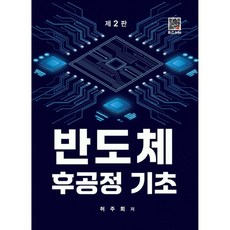 반도체공정개론 (제2판), 한티에듀, Richard