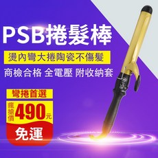 PSB負離子電棒32mm電捲棒，台灣檢驗合格，環球電壓(贈隔熱套及防燙手套), 黃色, PSB負離子電棒32mm電捲棒