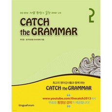 CATCH the GRAMMAR 2 : 캐치 더 그래머 / 중등 영문법 개념 완성과 실전 대비 교재, 링구아포럼(LinguaForum), 상세내용 참조