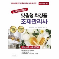 맞춤형 화장품 조제관리사(2020):30일 완성 총정리, 광문각, 김주덕