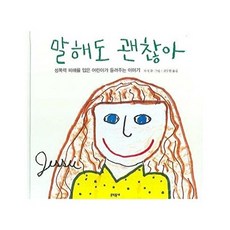말해도 괜찮아 - 성폭력 피해를 입은 어린이가 들려주는 이야기 - 어린이 성교육 시리즈 2 (양장), 상품명