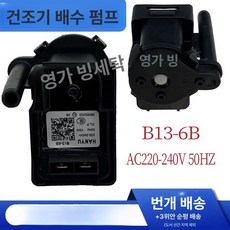 배수 도구 펌프 건조기 반자동 세탁기 전기 부품 대형, 1개, 한유 B13-6