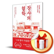 장사의 철학 (이엔제이 전용 사 은 품 증 정)