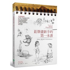 遠流出版 鉛筆畫新手的第一本書 3個步驟 81個範例, 單本
