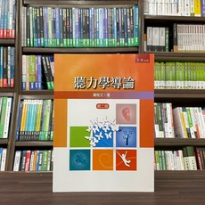 五南出版 聽力學導論 蕭雅文 2023年4月2版 大學用書