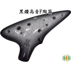 台灣製 黑鑽裂紋 12孔 高音 F調 陶笛 (附樂譜、吊帶、紙盒), 1個