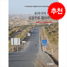 유라시아 대륙 심장부를 황단하다 캄차카에서 아조레스까지 + 쁘띠수첩 증정, 이지출판, 채경석