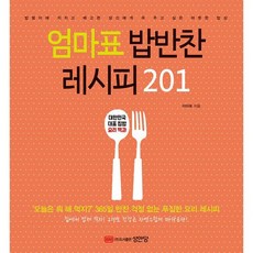 엄마표 밥반찬 레시피 201 : 대한민국 대표 집밥 요리 백과, 성안당, 이미옥 저