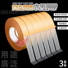黃色高黏布基膠帶 黏性好/韌性強 3個一組, 1個