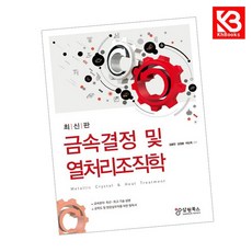(김종찬) 최신판 금속결정 및 열처리조직학 + 책갈피 -3판, 상세내용 참조