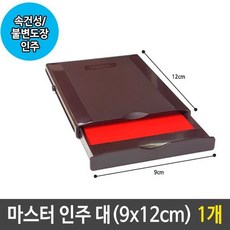 마스터 인주 대 속건성 불변 도장 인주 스탬프 1개 eun66482hE