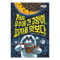 나무의말 처음 우주에 간 고양이 피자를 맛보다 (마스크제공)