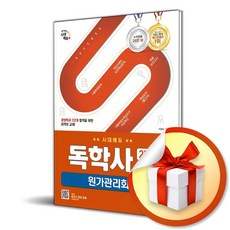 시대고시기획 SD에듀 독학사 경영학과 2단계 원가관리회계 (마스크제공), -