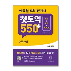 에듀윌 토익 단기서 첫토익 550+ 2주 완성 LC+RC+VOCA 문제집 교재 책