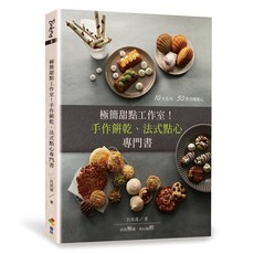 優品文化《極簡甜點工作室！手作餅乾、法式點心專門書》呂昇達著, 呂昇達