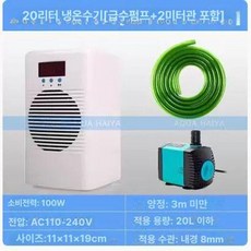 수조 냉각기 냉각팬 조절기 수온 냉수 쿨 냉수기 어항, 20L 냉난방 워터 펌프 포함 10L, 기본 색상