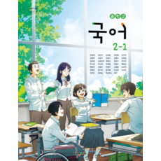 중학교 교과서 2학년 1학기 국어 2-1 해냄에듀 강양희 2022 개정 교육과정, 스프링분철안함