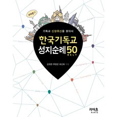 韓國基督教聖地巡禮50：尋找基督教信仰遺產, KIATS(奇亞茲)