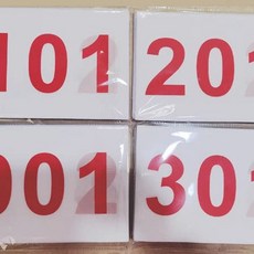 마라톤 번호표 등번호 체육대회 백넘버 육상 경기, 801-900 번호, I. 801-900