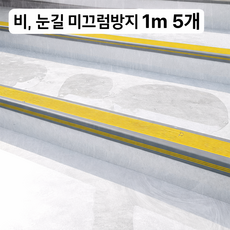 소소센스 물에도 강력! 초강력 계단 미끄럼방지 패드 L자형 1m 5cm*2.5cm, 5개
