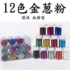 金蔥粉 DIY 彩色亮粉 金粉 銀粉 閃光粉 彩色粉亮片手作材料 兒童 益智 美勞 幼兒園 金葱粉, 12咖啡, 1個