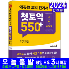 토익 보카 교재 책 단기서 TOEIC LC RC 첫토익 550 2주완성 리딩 리스닝, 에듀윌