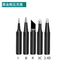 黑金剛 烙鐵頭套裝 多功能焊接工具 快速導熱 精準控溫, 1個, 黑金剛5支裝