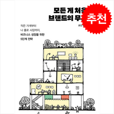 모든 게 처음인 브랜드의 무기들 + 쁘띠수첩 증정, 윤진호, 갈매나무