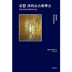 Bundobook 若望·克利索斯托：古代教會一位改革家的肖像, 魯道夫·布蘭德勒 著/李鍾漢 譯