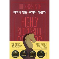 최고의 팀은 무엇이 다른가