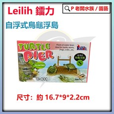 Leilih 鐳力 自浮式烏龜浮島 水龜 浮台 曬台 爬台 斜坡, 1個, S