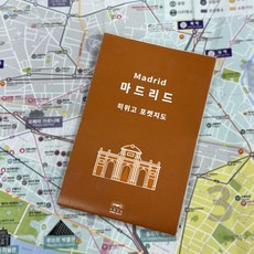 [히위고 포켓지도] 마드리드, 여기트래블, 여기트래블