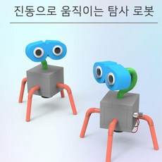 초등고학년 만들기키트 진동으로 움직이는 탐사로봇 창의력발달, 1개