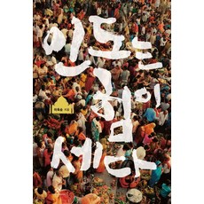 印度是強大的, 李玉順, 創批