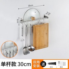 免打孔不鏽鋼刀架 鍋蓋架 廚房收納架 壁掛置物架, 1個, 單桿30cm（帶4個掛鉤）