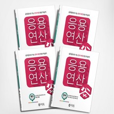 씨투엠 응용연산 B 세트 - 전4권 초2~초3, 초등2학년