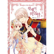 皇帝的獨生女(漫畫) 5, D&C WEBTOON Biz