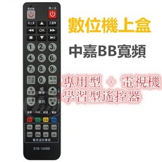 數位機上盒學習型遙控器 STB-102BB 適用中嘉BB寬頻 新彰數位 三冠王 慶聯 港都, 1個